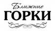 Ближние Горки