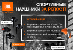 Конкурс Jbl. Воркаут